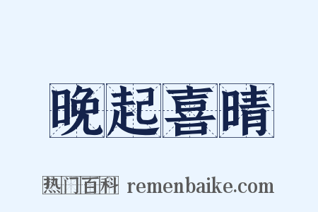 晚起喜晴是什么意思的图片